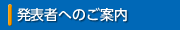 発表者へのご案内