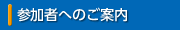参加者へのご案内