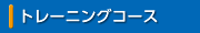 トレーニングコース