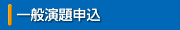 一般演題申込
