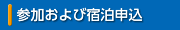参加および宿泊申込