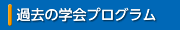 過去の学会プログラム