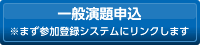 一般演題申込