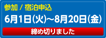 参加／宿泊申込