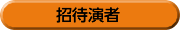招待演者